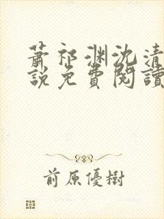 萧祁渊沈清霜小说免费阅读最新章节