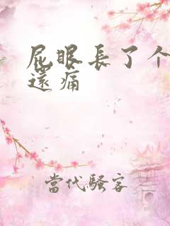 屁眼长了个疙瘩还痛