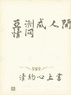 亚洲成人开心激情网