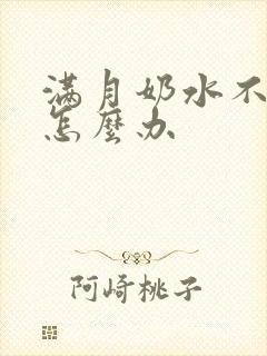 满月奶水不够吃怎么办