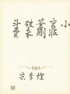 斗破苍穹小说免费未删版