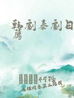 韩剧泰剧日剧推荐