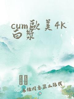 cum欧美4k白浆