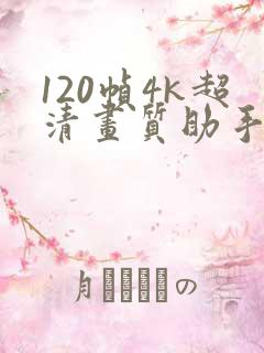 120帧4k超清画质助手