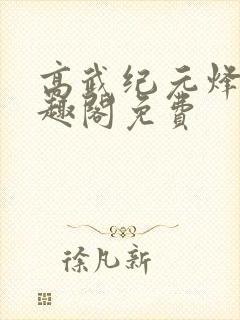 高武纪元烽仙笔趣阁免费