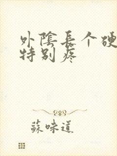 外阴长个硬疙瘩特别疼