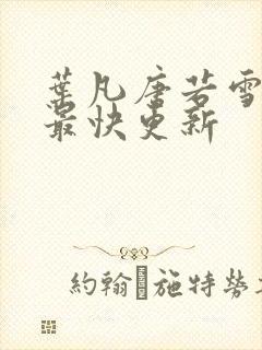 叶凡唐若雪医婿最快更新