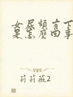 女尿频有下坠感是怎么回事