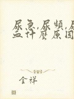 尿急,尿频,尿血什么原因导致的?