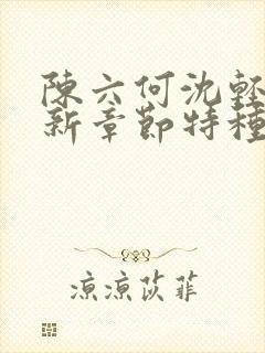 陈六何沈轻舞最新章节特种兵在都市