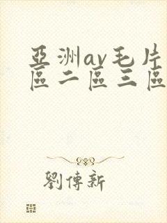 亚洲av毛片一区二区三区