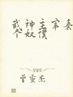 武神主宰秦尘几个奴仆