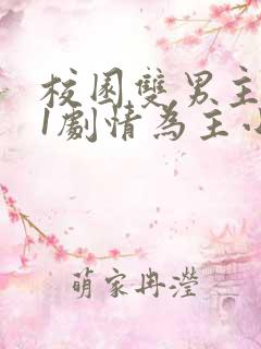 校园双男主1v1剧情为主小说