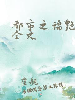 都市之福艳后宫全文