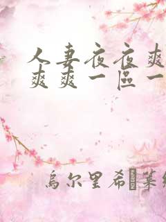 人妻夜夜爽天天爽爽一区一区