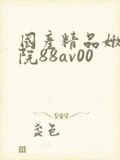 国产精品嫩草影院88av00