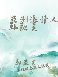 亚洲激情人妻日韩欧美