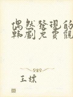 偶然发现的一天韩剧免费观看