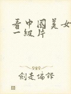 看中国美女黄色一级片