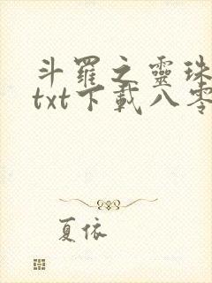 斗罗之灵珠神剑txt下载八零