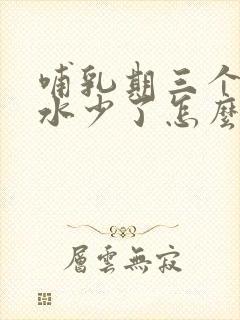 哺乳期三个月奶水少了怎么办啊