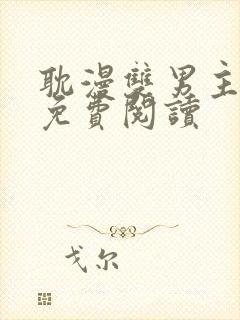 耽漫双男主漫画免费阅读