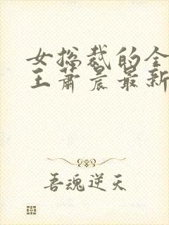 女总裁的全能兵王萧晨最新章节免费阅读