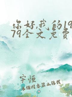你好,我的1979全文免费阅读
