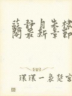 苏静月朱棣笔趣阁最新章节更新时间