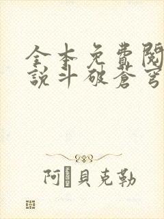 全本免费阅读小说斗破苍穹