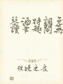 琴酒特调免费阅读笔趣阁无弹窗