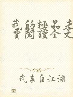 我的极品老婆免费阅读全文小说