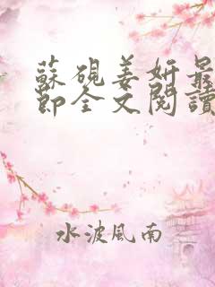 苏砚姜妍最新章节全文阅读