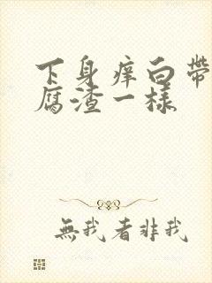 下身痒白带像豆腐渣一样