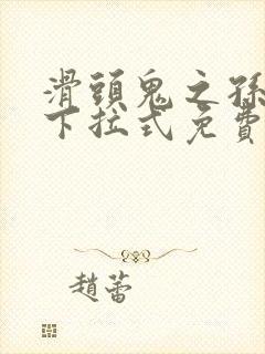 滑头鬼之孙漫画下拉式免费阅读