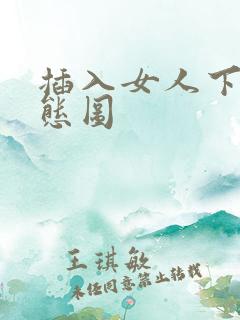 插入女人下面动态图