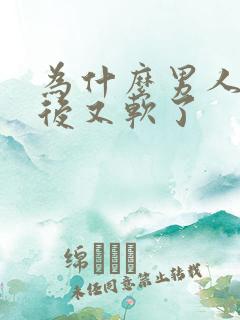 为什么男人勃起后又软了