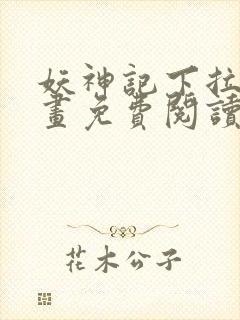 妖神记下拉式漫画免费阅读