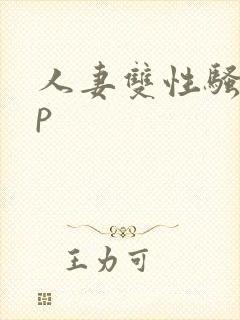 人妻双性骚受np