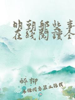 明朝那些事儿5在线阅读全文