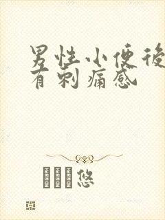 男性小便后尿道有刺痛感