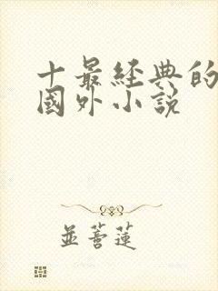 十最经典的穿越国外小说