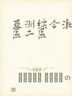 亚洲综合激情一区二区