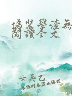 伪装学渣无删减阅读全文