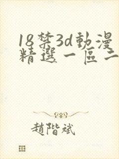 18禁3d动漫精选一区二区