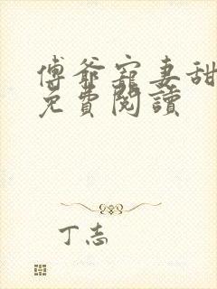 傅爷宠妻甜入骨免费阅读