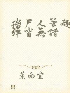 捞尸人笔趣阁无弹窗无错