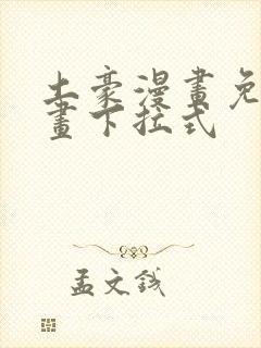 土豪漫画免费漫画下拉式