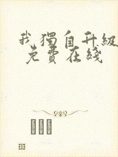 我独自升级漫画 免费在线