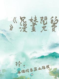 《兄妹间的秘密》漫画免费观看全集